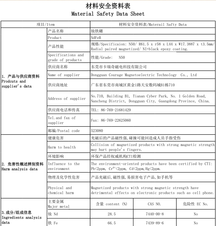 钕铁硼材质安全资料MSDS报告