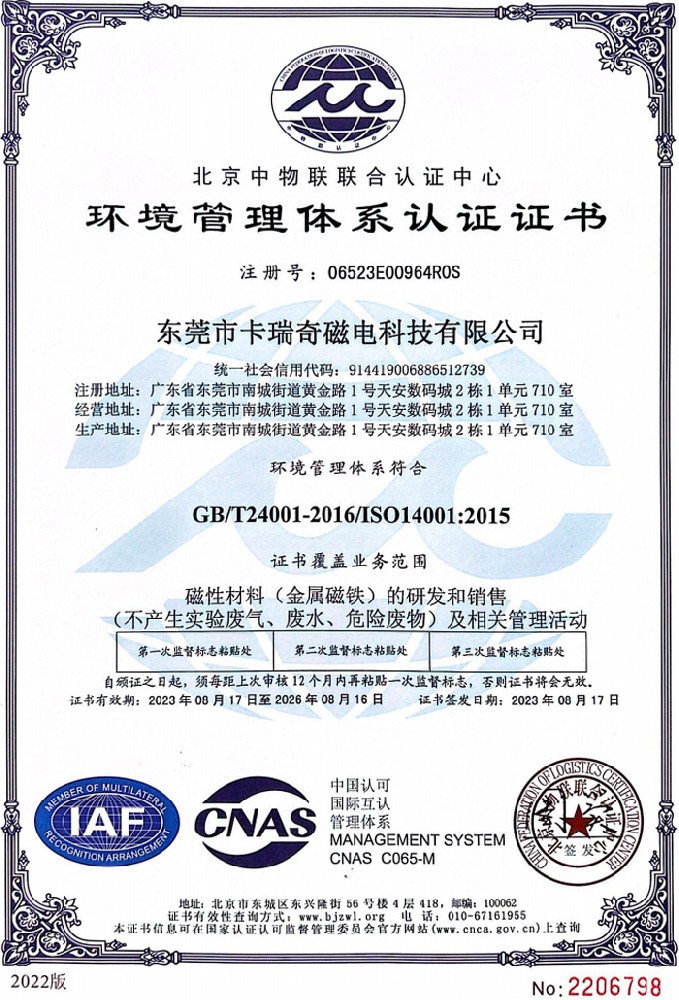 卡瑞奇磁铁ISO14001环境管理体系认证证书