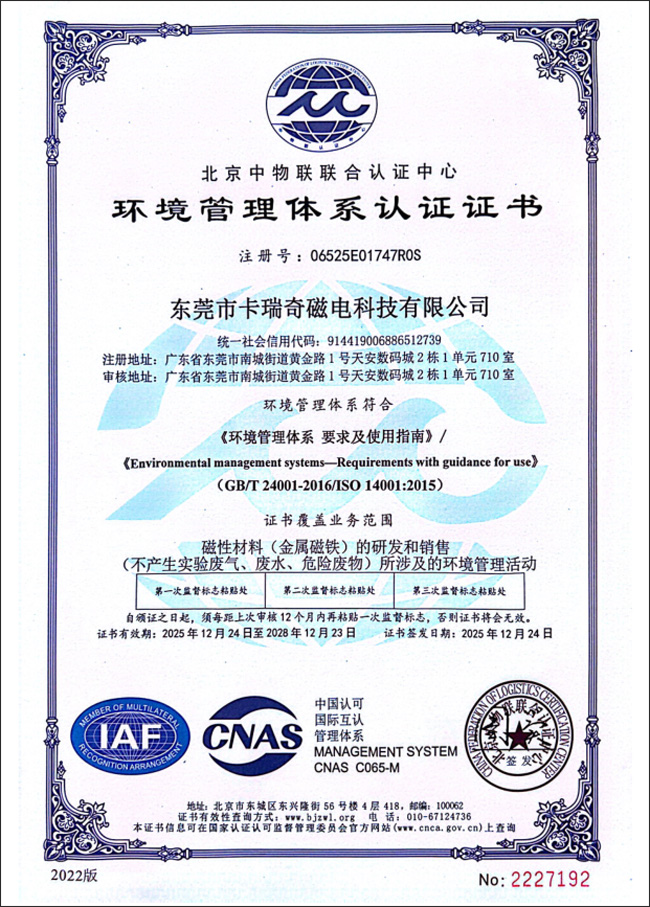 卡瑞奇环境管理体系认证证书（2025-2028）