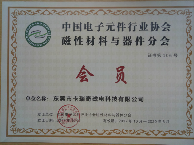 中国电子元件行业协会磁性材料会员