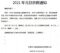 东莞市卡瑞奇磁铁厂2021年元旦放假通知